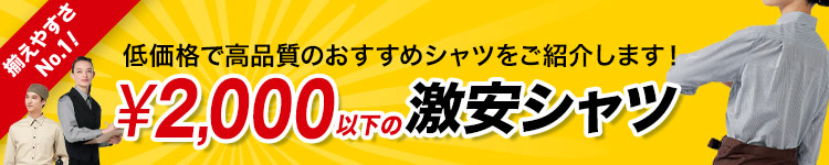 おすすめの格安長袖シャツ