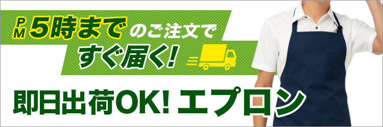 即日出荷OKのエプロン