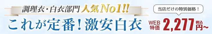 当店人気1位!抗菌効果で菌の増殖を防ぐ!定番白衣制服シリーズ