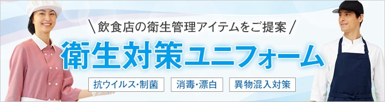 衛生対策ユニフォーム