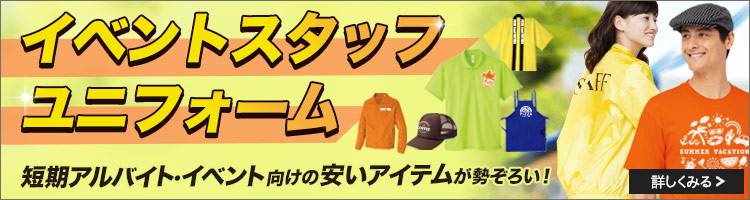 イベントスタッフユニフォーム特集