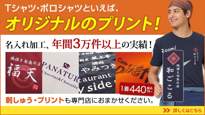 Tシャツ・ポロシャツに刺繍プリントできます!