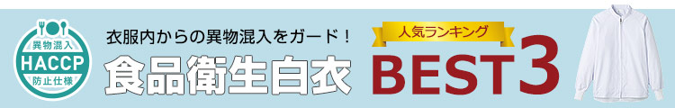 HACCP(ハサップ)対策仕様の食品衛生白衣人気ランキングベスト3