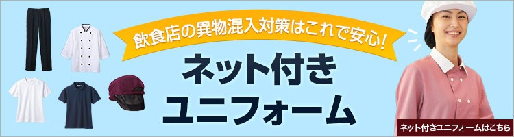 ネット付きユニフォーム