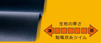 制電双糸ツイルのイメージ画像