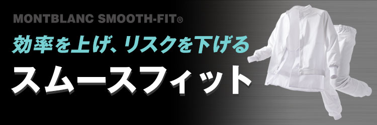スムースフィットメイン画像
