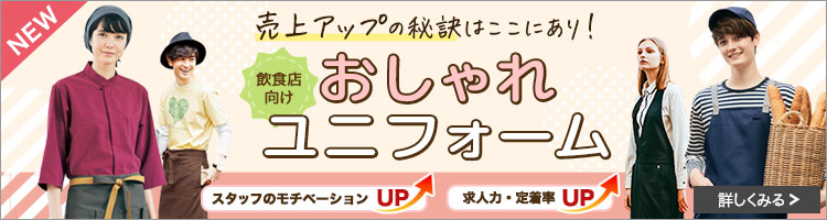 最新!飲食店向けおしゃれユニフォーム