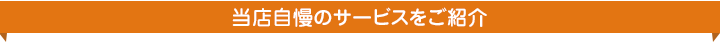 当店が選ばれている理由