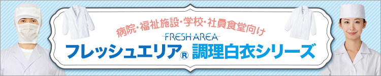 フレッシュエリア調理白衣シリーズ