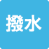 撥水