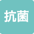 抗菌