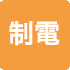 制電
