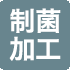 制菌加工