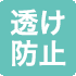 透け防止