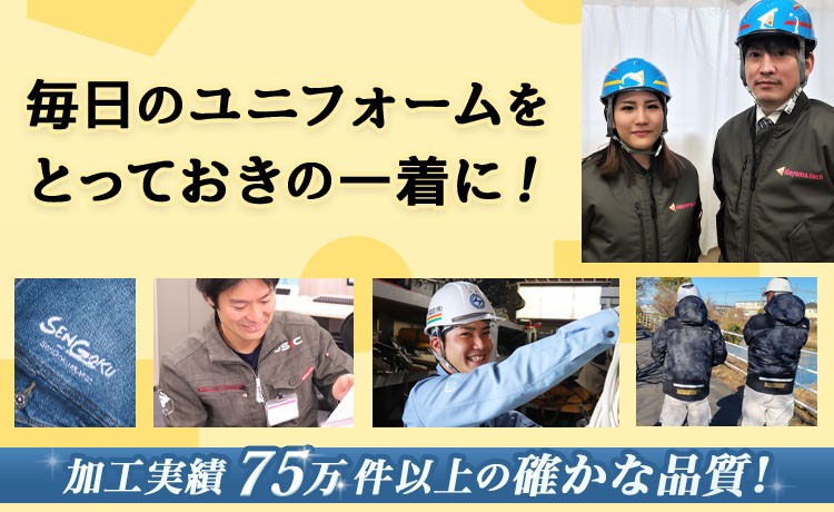 刺しゅう・プリント・名入れ・裾直しについて
