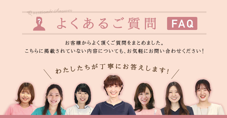 お客様から寄せられたよくあるご質問を紹介します!