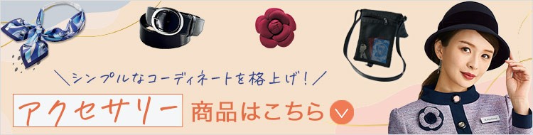 ツアーコンダクター・バスガイド制服に合わせるおすすめのアクセサリー