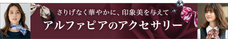 ALPHAPIER(アルファピア) アクセサリー