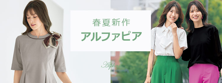 ALPHAPIER(アルファピア)新作事務服