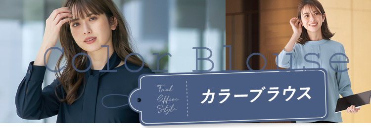 カラーブラウス見出し