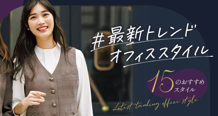 トレンド事務服