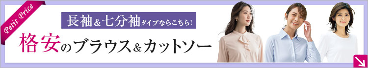 格安の「プチプラ」ブラウス・カットソーページバナー