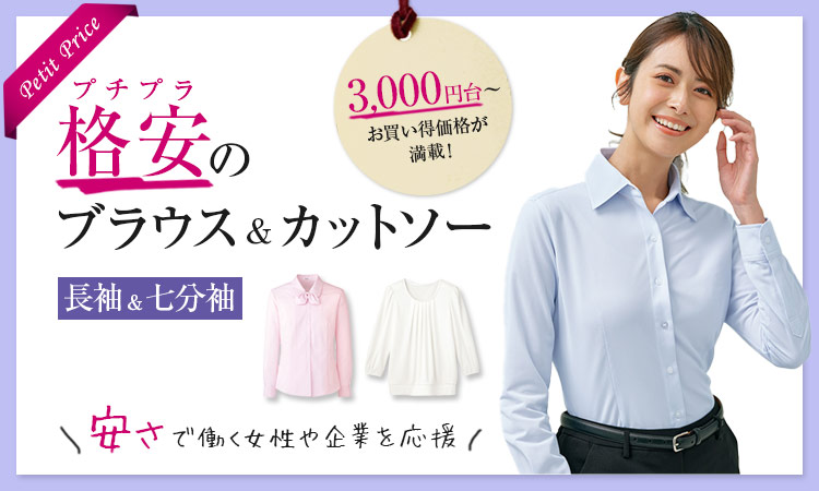 格安の「プチプラ」ブラウス・カットソー メイン画像