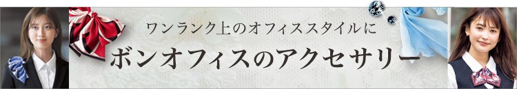 ボンマックス(BONOFFICE) アクセサリー