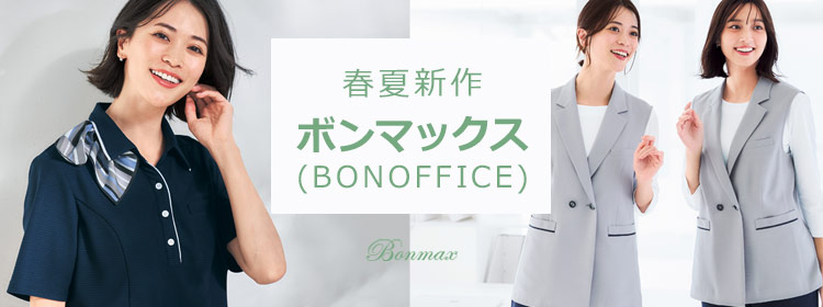 ボンマックス(BONOFFICE)新作事務服