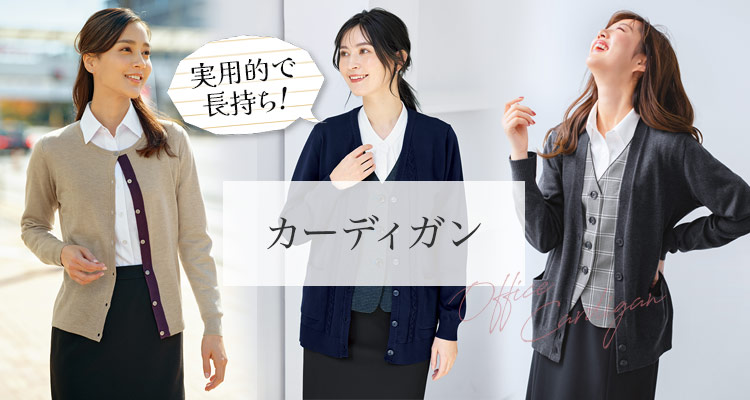 事務服・制服カーディガン メイン画像
