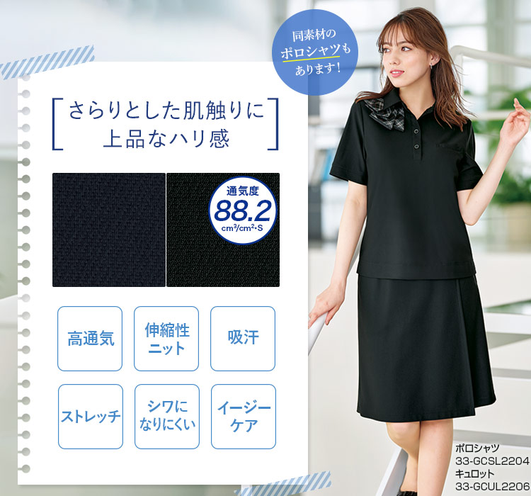 涼しい事務服スカート リサイクルニット