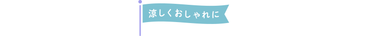 涼しいブラウス見出し
