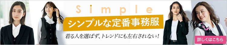 シンプルな定番事務服