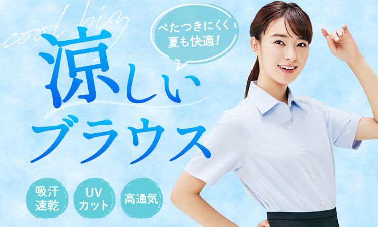 涼しいブラウス