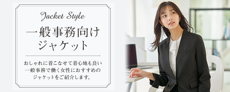 一般事務向けユニフォーム おすすめジャケット特集