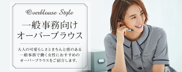 一般事務向けユニフォーム おすすめオーバーブラウス特集