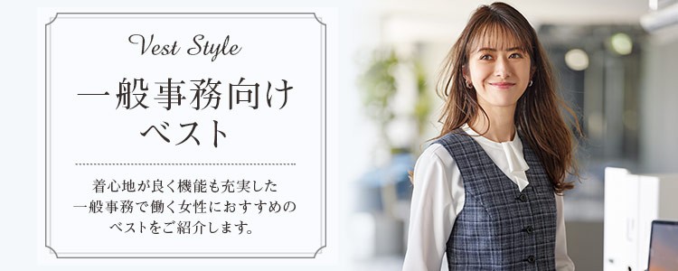 一般事務向けユニフォーム おすすめベスト特集
