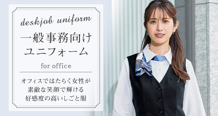一般事務向けユニフォーム特集