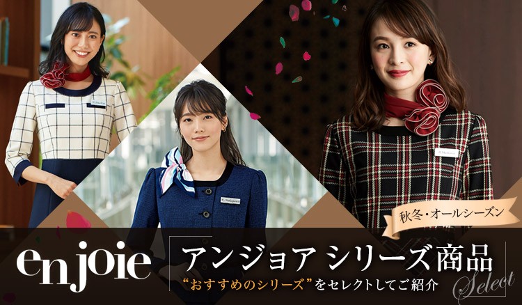 EN JOIE(アンジョア) シリーズ商品(秋冬・オールシーズン)
