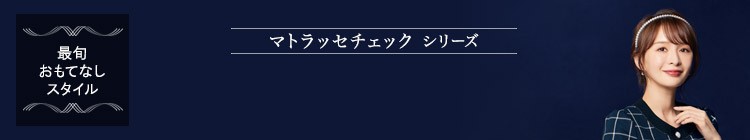 EN JOIE(アンジョア) マトラッセチェック