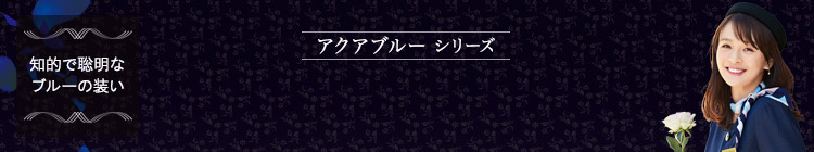 EN JOIE(アンジョア) アクアブルー