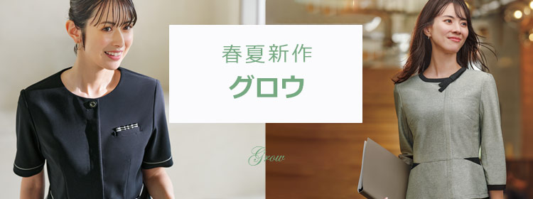GROW(グロウ/サーヴォ)新作事務服