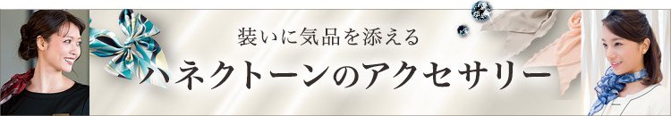 HANECTONE(ハネクトーン) アクセサリー
