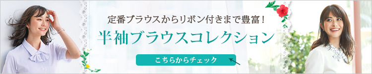 半袖ブラウスコレクション