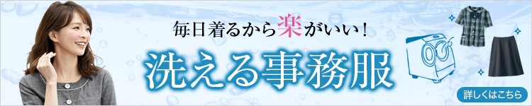 家で洗える事務服