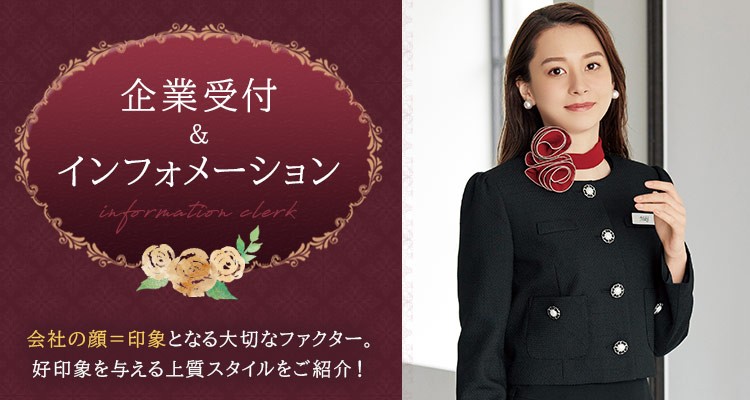 企業受付・インフォメーション