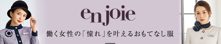 EN JOIE(アンジョア)制服
