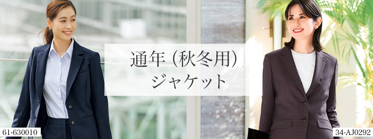 秋冬(オールシーズン)ジャケット