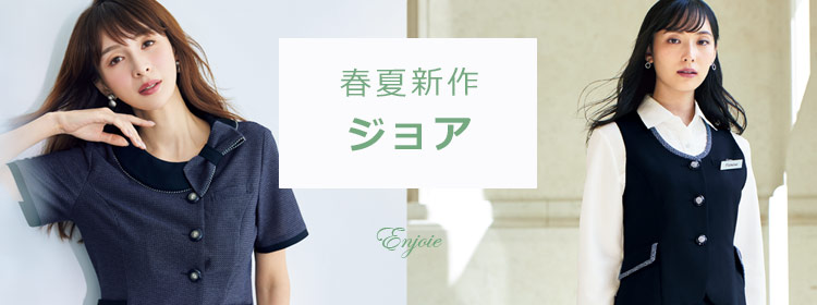 アンジョア(EN JOIE)新作事務服