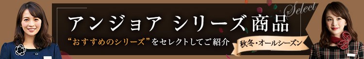 EN JOIE(アンジョア) シリーズ商品(秋冬・オールシーズン)